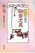 楊逸が読む聊斎志異