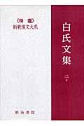 新釈漢文大系