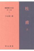 新釈漢文大系詩人編