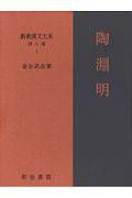 新釈漢文大系詩人編