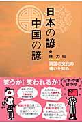 日本の諺・中国の諺