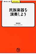 民族楽器を演奏しよう