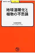 地球温暖化と植物の不思議