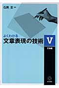 よくわかる文章表現の技術