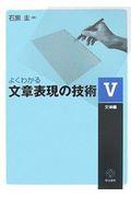 よくわかる文章表現の技術