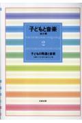 子どもと音楽