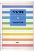 子どもと音楽