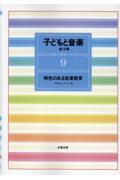 子どもと音楽