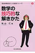 数学の技巧的な解きかた