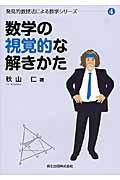 数学の視覚的な解きかた