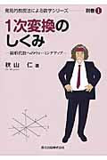 1次変換のしくみ / 線形代数へのウォーミングアップ