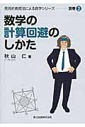 数学の計算回避のしかた