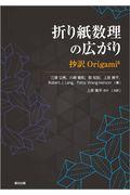 折り紙数理の広がり