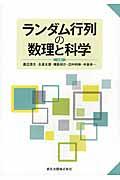 ランダム行列の数理と科学