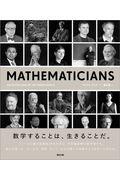 ＭＡＴＨＥＭＡＴＩＣＩＡＮＳ