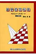 ＯＤ＞数学の文化史