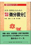 大学・高専生のための解法演習微分積分 1