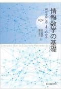 情報数学の基礎