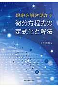 現象を解き明かす微分方程式の定式化と解法