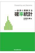 一段深く理解する確率統計