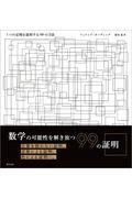 １つの定理を証明する９９の方法