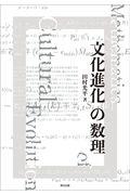 文化進化の数理