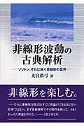 非線形波動の古典解析