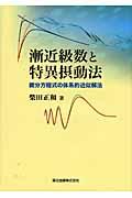 漸近級数と特異摂動法 / 微分方程式の体系的近似解法