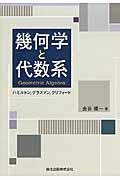 幾何学と代数系