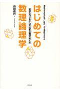 はじめての数理論理学