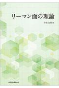 リーマン面の理論