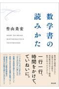 数学書の読みかた