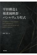 平坦構造と複素鏡映群・パンルヴェ方程式