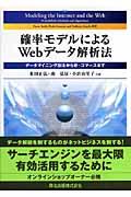 確率モデルによるWebデータ解析法 / データマイニング技法からeーコマースまで