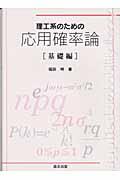 理工系のための応用確率論 基礎編