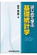 はじめて学ぶ基礎統計学