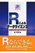 Rによるデータサイエンス / データ解析の基礎から最新手法まで