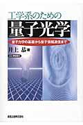 工学系のための量子光学