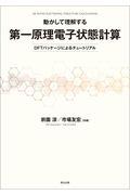 動かして理解する第一原理電子状態計算 / DFTパッケージによるチュートリアル