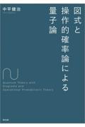 図式と操作的確率論による量子論