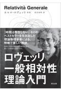 ロヴェッリ　一般相対性理論入門