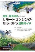 農業と環境調査のためのリモートセンシング・GIS・GPS活用ガイド