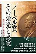 ノーベル賞ーその栄光と真実