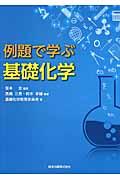 例題で学ぶ基礎化学