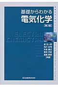 基礎からわかる電気化学