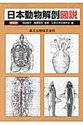 日本動物解剖図説 新装版
