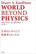 WORLD BEYOND PHYSICS / 生命はいかにして複雑系となったか