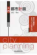 入門都市計画 / 都市の機能とまちづくりの考え方