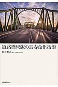 道路橋床版の長寿命化技術