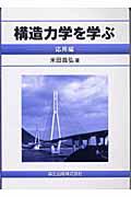 構造力学を学ぶ